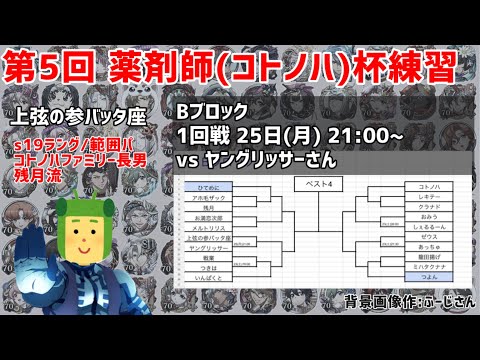 第5回 薬剤師（コトノハ）杯　練習【ランモバ】