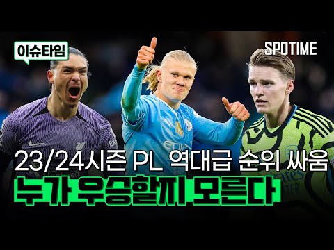 1위와 3위의 승점 차이는 단 2점 PL 역대급 우승 전쟁 