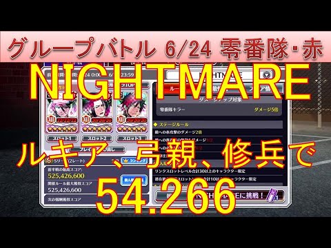 BLEACH ブレソル実況 part3625(グループバトル 6/24 零番隊キラー・赤　NIGHTMARE)