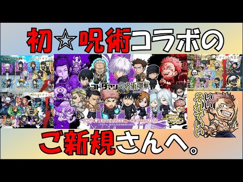 【コトダマン】呪術コラボを初めて遊ぶ方々へ