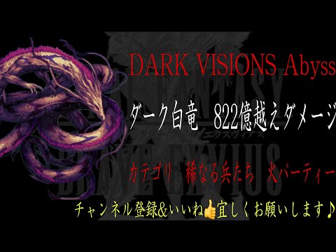 【FFBE】DARK VISIONS Abyss『ダーク白竜』最高822億ダメージ越え動画【Final Fantasy BRAVE EXVIUS #148 】