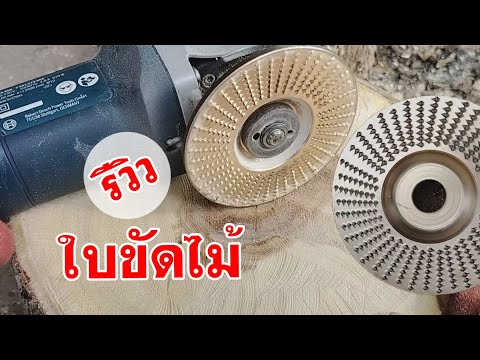 รีวิวและทดลองใช้ใบขัดไม้เจียร