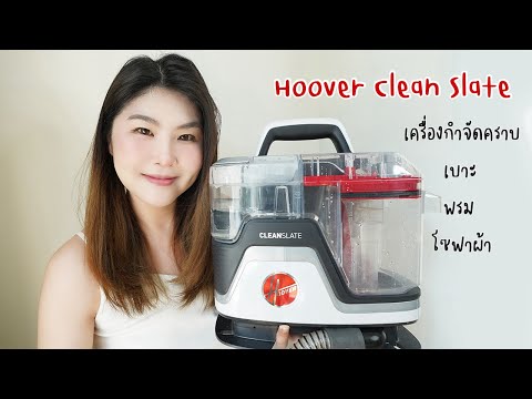 รีวิวHooverCleanSlateเครื่