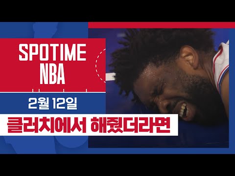 [SPOTIME NBA] 경기 종료 2초 전, 엠비드가 공을 잡았다면 결과는 달라졌을까? 토론토 vs 필라델피아 & 오늘의 TOP5 (02. 12.)