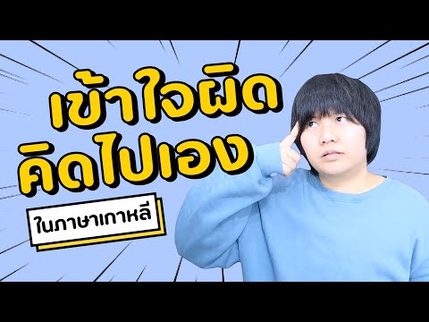 เข้าใจผิด-คิดไปเอง-ในภาษาเกาหล เข้าใจผิด-คิดไปเอง-ในภาษาเกาหล