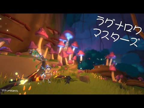 【ラグマス】そうだ、散歩をしよう【1377回】