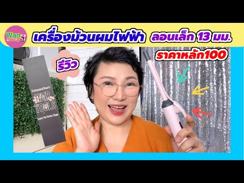 รีวิวเครื่องม้วนผมไฟฟ้าม้วนล