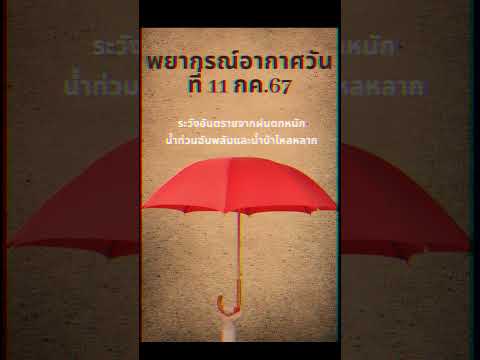 พยากรณ์อากาศระวังฝนตกหนักสะสม