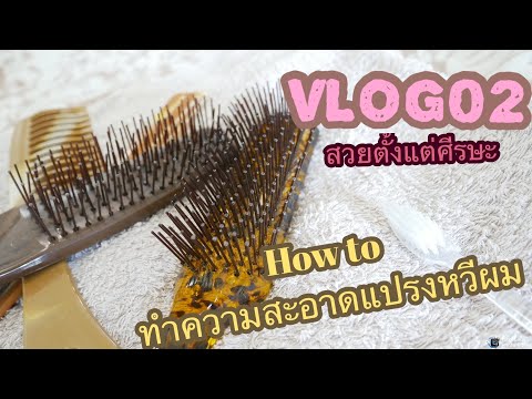 Vlog02-How-to-ทำความสะอาดแปรงห Vlog02-How-to-ทำความสะอาดแปรงห