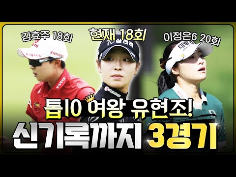 김효주 따라잡은 유현조! 역대 톱10 1위 기록 세울 수 있을까..? [2025 KLPGA]