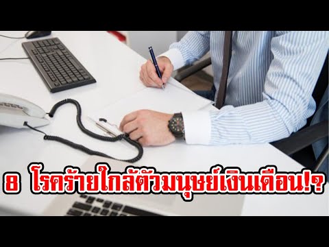 วัยทำงานต้องระวัง!ปัญหาสุขภาพ