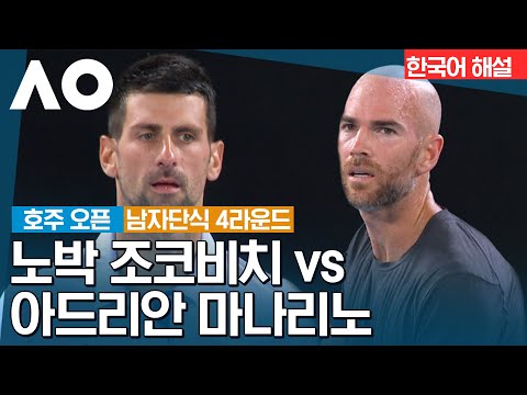 [2024 호주 오픈] 노박 조코비치 vs 아드리안 마나리노 | 남자단식 4R