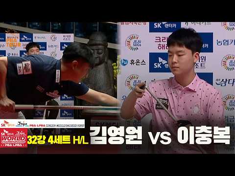 #김영원 vs #이충복 32강 4세트 HL[SK렌터카 #PBA 월드챔피언십 2025]
