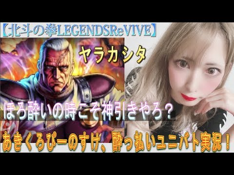 【北斗の拳LEGENDSReVIVE】あきくろぴーのすけ、酔っ払いながら２０２４年１０月のユニオンバトルを実況してみた！ほろ酔いの時こそ、神引きやろ？？？ヤラカシタ・・・ｶﾓ・・・。