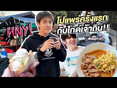 ปีใหม่นี้ไปแพร่ครั้งแรกกับไก