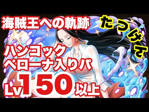 【トレクル】海賊王への軌跡 ハンコック 自陣ペローナ入りたつけんパ