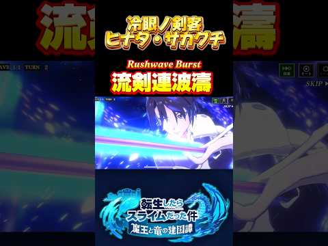 師弟の剣【冷眼ノ剣客　ヒナタ・サカグチ】#まおりゅう #転生したらスライムだった件 #tensura