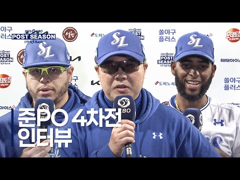 [준PO4_SSG vs 삼성] 준플레이오프 4차전 경기 후 인터뷰 | 10.14 | 크보모먼트 BY 삼진제약 | 2025 KBO 포스트시즌 | 야구 하이라이트