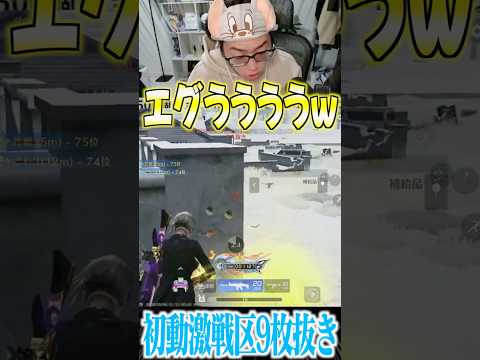 【荒野行動】エグすぎる初動9枚抜きwwwww #まろ　#荒野行動　#shorts