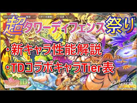 【モン娘TD】超タワーディフェンス祭り コラボキャラ性能解説＆ガチャコラボキャラTier表【モンスター娘TD】