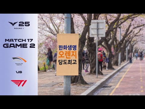 전화번호도 없고, 자랑하는 건가? | HLE vs T1 게임 2 하이라이트 | 04.12 | 2025 LCK