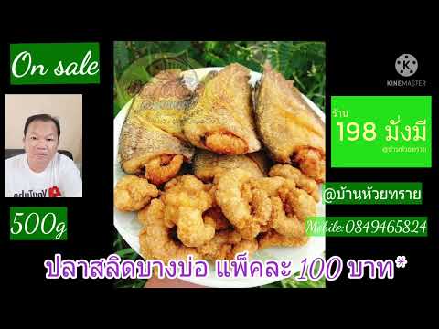 ปลาสลิดบางบ่อแพ็คละ100บาท*