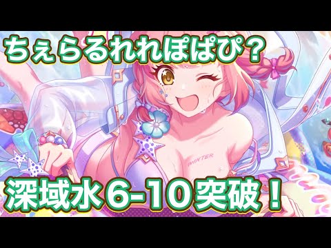 【プリコネR】チエル(ウィンター)遂に実装！深域クエスト【水属性】6-10突破！スキル性能は！？