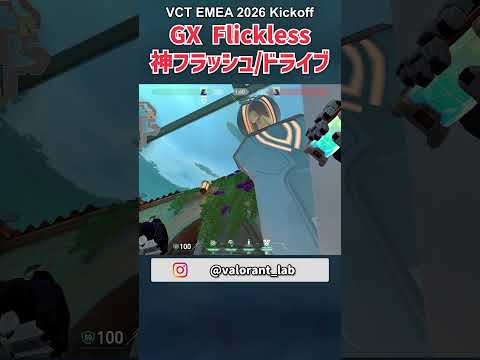 GX Flickless選手が使ったパールでの神フラッシュ/ドライブ in VCT EMEA 2026 Kickoff