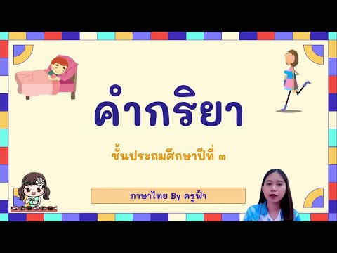 คำกริยาป.3
