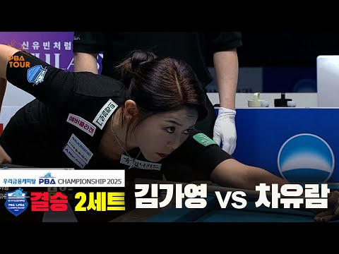 [결승]김가영vs차유람 2세트[우리금융캐피탈 LPBA챔피언십2025]