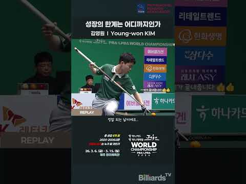 성장의 한계는 어디까지인가 #김영원 #PBA #당구천재 #나는18살때뭐했나 #짜란다짜란다짜란다 #아직2007년생인게소름 