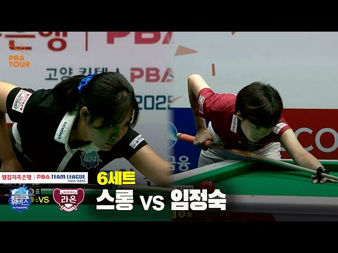 6세트 우리금융캐피탈(스롱) vs 크라운해태(임정숙)[웰컴저축은행 PBA 팀리그 25-26 3R]