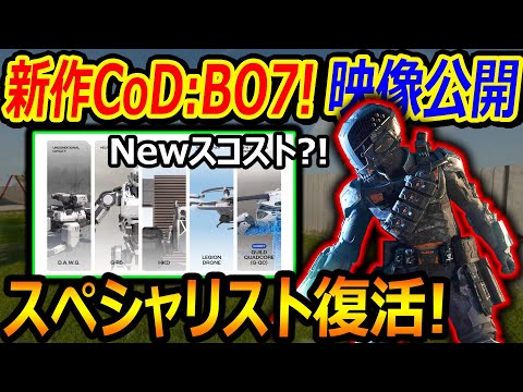 新作CoD:BO7の実写映像が公開!!Newスコスト!?『スペシャリスト復活マジ!?!?』【実況者ジャンヌ】