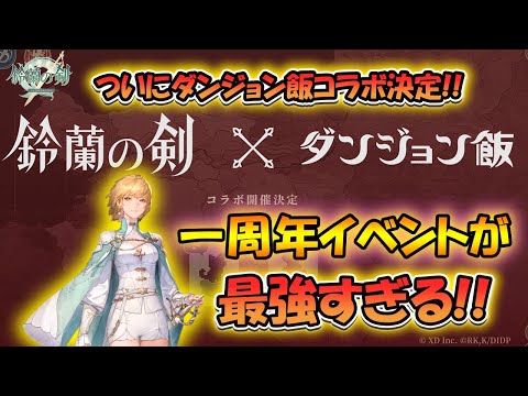 【鈴蘭の剣】ダンジョン飯コラボ＆一周年イベントが最強すぎる！【タクティクスRPG/新キャラ】