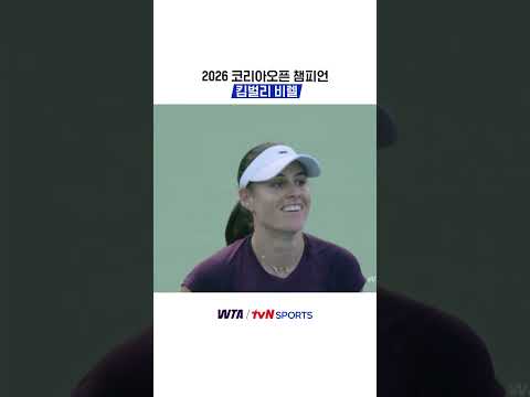 2026 코리아오픈 챔피언, 킴벌리 비렐