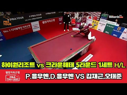 1세트 HL 하이원리조트(P.응우옌,D.응우옌) vs 크라운해태(김재근,오태준)[웰컴저축은행 PBA팀리그 23-24 5R]