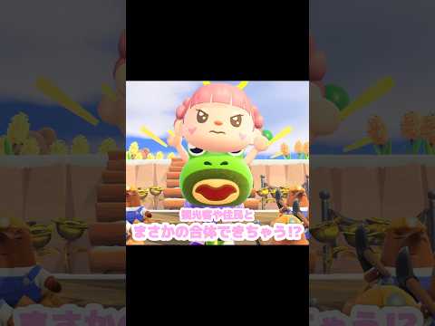 この方法でみんなと合体できるのか…？！？！#あつ森 #どうぶつの森 #あつまれどうぶつの森 #どう森 #shortvideo #short #shorts #リセットさん