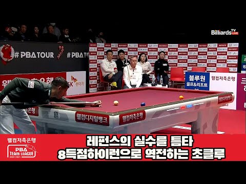 레펀스의 실수를 틈타 8득점하이런으로 역전하는 초클루[웰컴저축은행 PBA 팀리그 2023-2024] 4라운드