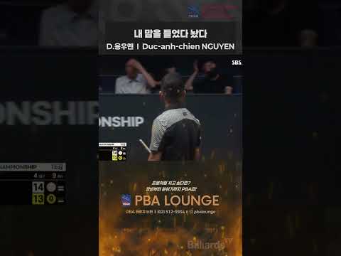 내 맘을 들었다 놨다 #D응우옌 #PBA #LPBA #세상이 #날 #억까해도 #이겨내겠다 