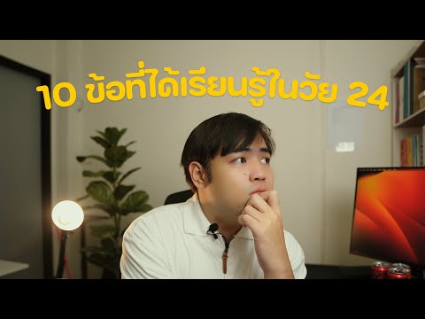 10ข้อที่ได้เรียนรู้ในวัย24|