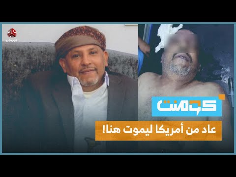 فاجعة باليمن تنهي حياة أمريكي وطفلته | كومنت