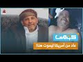 فاجعة باليمن تنهي حياة أمريكي وطفلته | كومنت