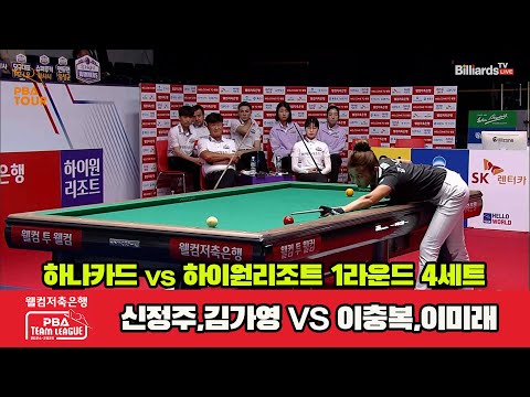 4세트 하나카드(신정주,김가영)vs하이원리조트(이충복,이미래)[웰컴저축은행 PBA 팀리그 1R]