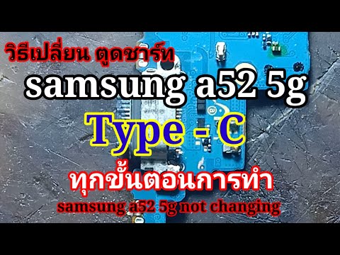 เปลี่ยนตูดชาร์ทsamsunga525g