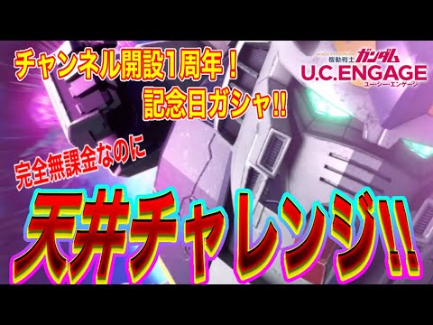 【UCエンゲージ】無謀か？完全無課金なのに天井チャレンジ！！
