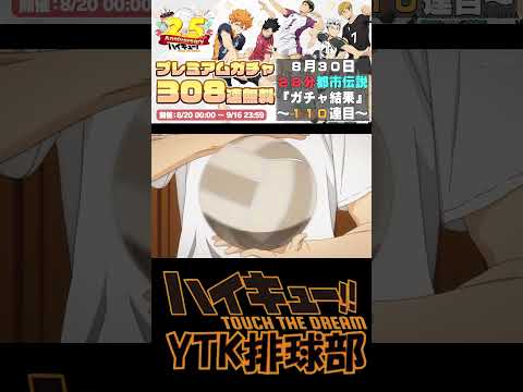 【 #ハイドリ 】毎日10連チャレンジ 28分 都市伝説 8月30日110連目  #ハイキュー #ytk排球部  #haikyuu #shorts