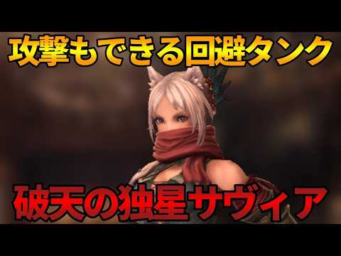 【ウィズダフネ】ただの回避タンクからアタッカーとしても活躍!?破天の独星サヴィア【Wizardry Variants Daphne】