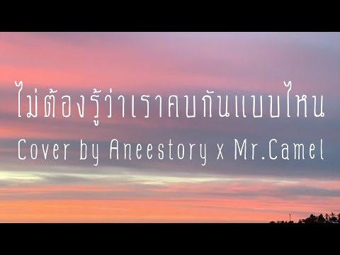 ไม่ต้องรู้ว่าเราคบกันแบบไหน--- ไม่ต้องรู้ว่าเราคบกันแบบไหน---