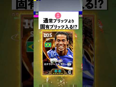 固有ブリッツが最強⁈#イーフト #イーフットボール #efootball2026 #shorts