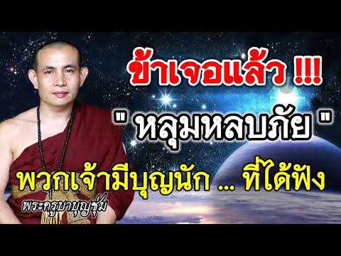 เป็นบุญมากที่ได้ฟัง-!!-พระครูบ เป็นบุญมากที่ได้ฟัง-!!-พระครูบ